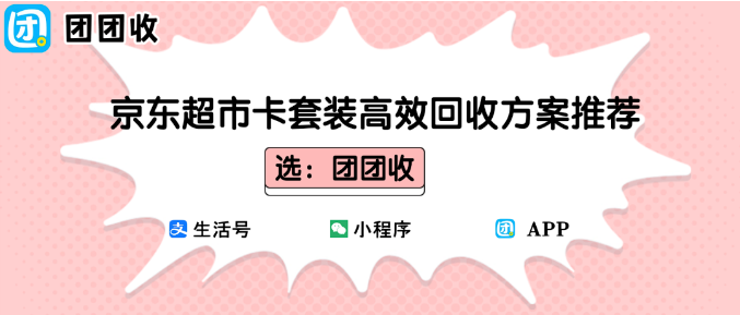 【团团收】2025年购物卡回收趋势全解析：京东超市卡套装高效回收方案推荐