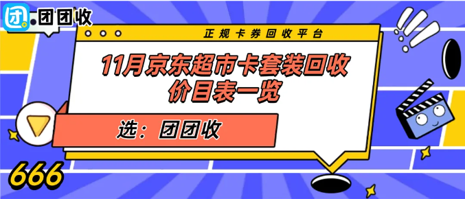 【团团收】11月京东超市卡套装回收价目表一览：最新回收平台报价