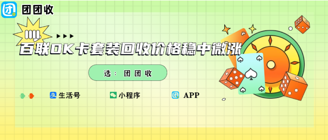 【团团收】秋冬消费热潮来袭：百联OK卡套装回收价格稳中微涨，如何聪明回血？