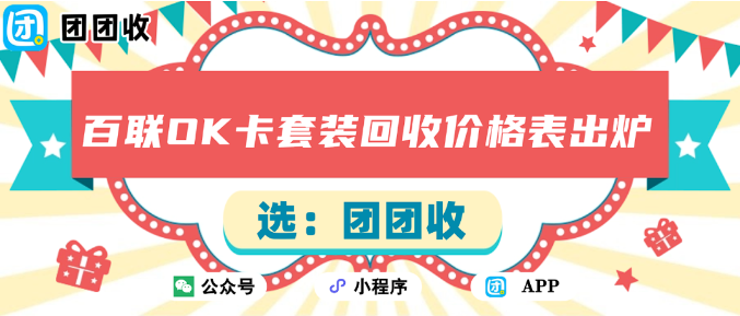 【团团收】从线下逛街到线上娱乐：百联OK卡套装回收价格表出炉，看看你的购物卡还能值多少？