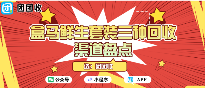 【团团收】从生鲜到现金流：盒马鲜生套装三种回收渠道盘点