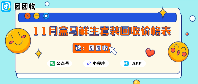 【团团收】11月盒马鲜生套装回收价格表：从理性消费到卡面经济的新渠道