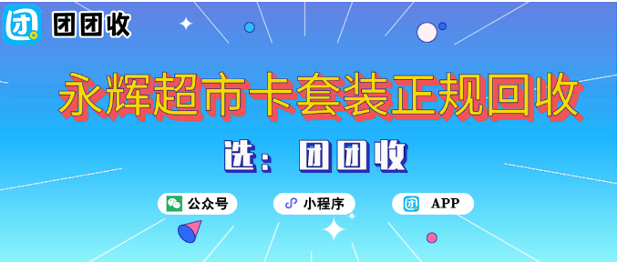 【团团收】一张永辉超市卡套装的“回血日记”：从购物券到现金流，它只用了几分钟
