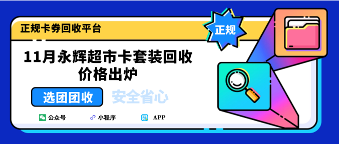 【团团收】11月永辉超市卡套装回收价格出炉：正规平台报价与回收流程详解