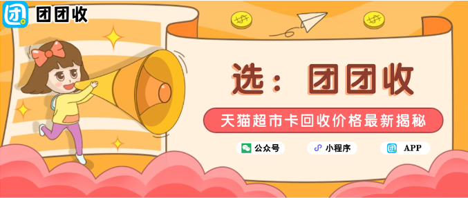 【团团收】天猫超市卡回收价格最新揭秘：91%回收率真的划算吗？