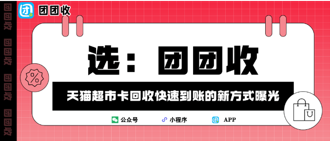【团团收】从闲置到回血！天猫超市卡回收快速到账的新方式曝光