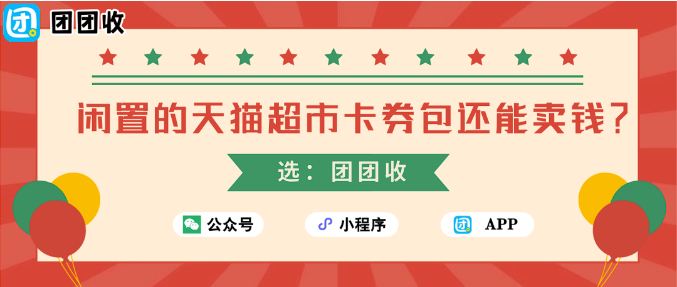 【团团收】闲置的天猫超市卡券包还能卖钱？正规回收渠道曝光！