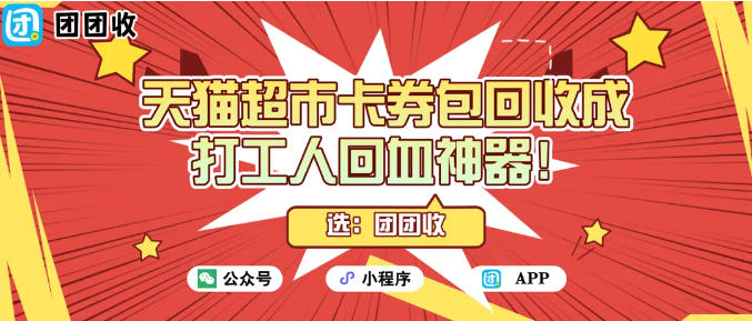 【团团收】双11前最火操作：天猫超市卡券包回收成打工人回血神器！
