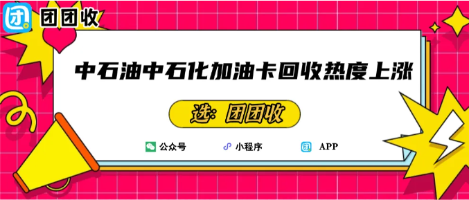 【团团收】11月油价调整！中石油中石化加油卡回收热度上涨，此时回收更划算！