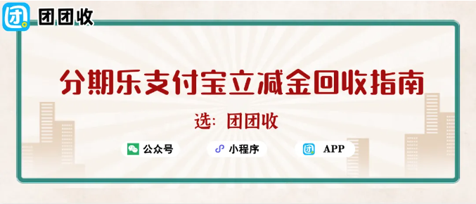 【团团收】分期乐支付宝立减金怎么兑换，高效回收变现秘籍！