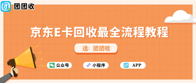 【团团收】京东E卡回收最全流程教程，简单易懂！