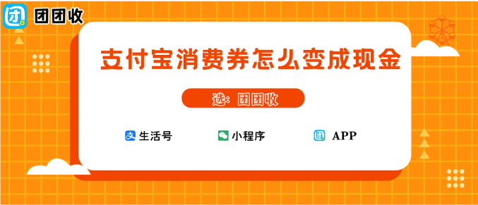 【团团收】支付宝消费券怎么变成现金：团团收回收指南