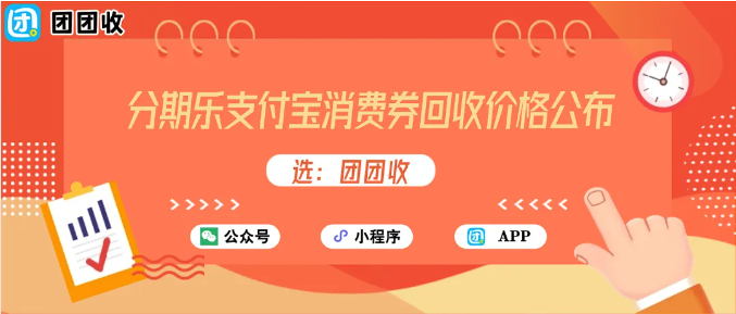 【团团收】分期乐支付宝消费券回收价格公布：11月回收行情