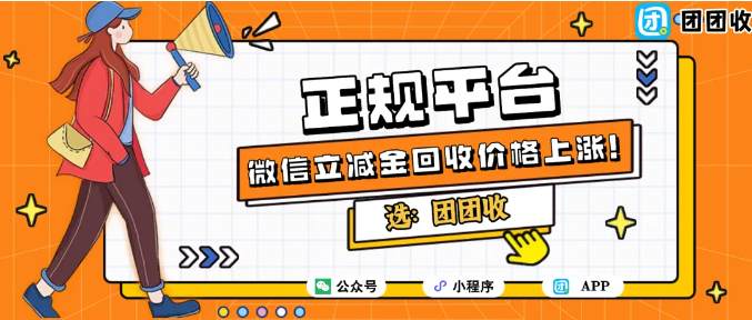 【团团收】微信立减金回收价格上涨！最新回收参考价