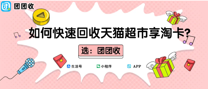 【团团收】如何快速回收天猫超市享淘卡？超实用秘籍