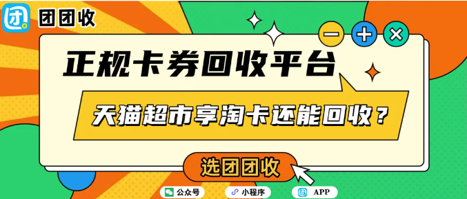 【团团收】天猫超市享淘卡还能回收？团团收平台帮你快速变现