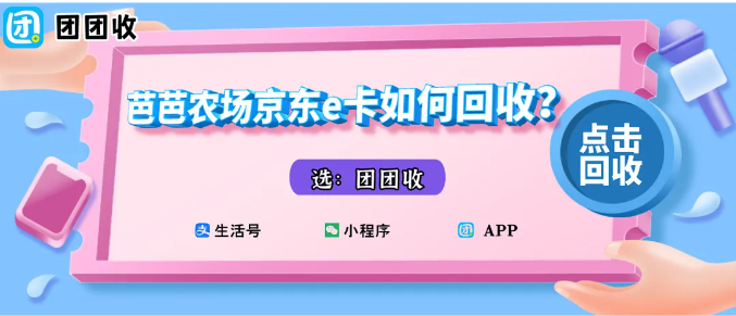 【团团收】芭芭农场京东e卡如何回收？最新回收操作攻略来了