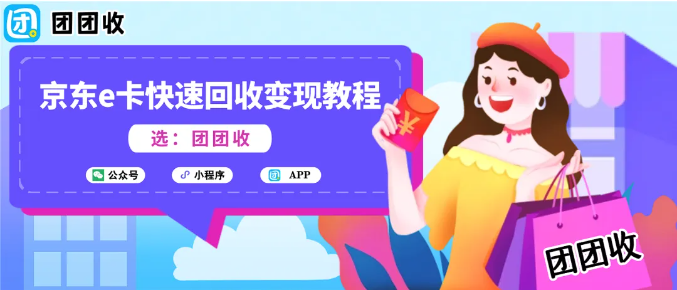 【团团收】双十一过后芭芭农场京东e卡太多？快速回收变现教程