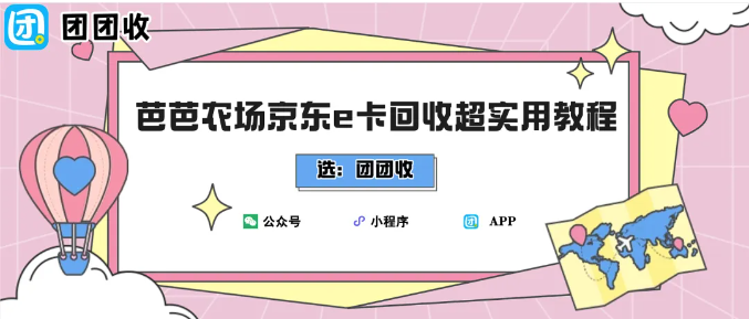 【团团收】芭芭农场京东e卡回收流程是什么？简单流程速览
