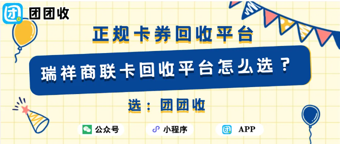 【团团收】瑞祥商联卡回收平台怎么选？正规渠道与流程全解析