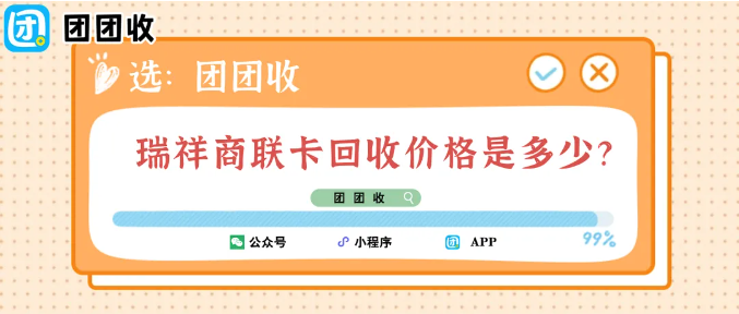 【团团收】瑞祥商联卡回收价格是多少？最新面额回收参考一览