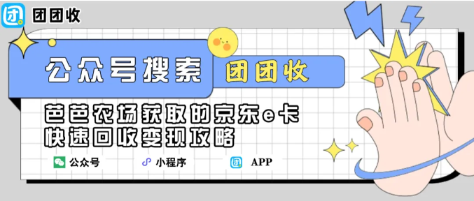 【团团收】芭芭农场获取的京东e卡快速回收变现攻略：让闲置礼品卡兑换现金