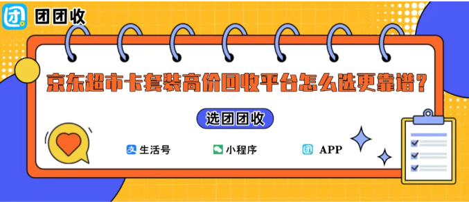 【团团收】京东超市卡套装高价回收平台怎么选更靠谱？
