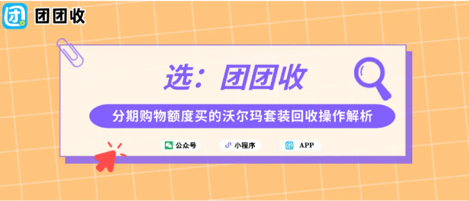 【团团收】分期购物额度买的沃尔玛套装回收操作解析