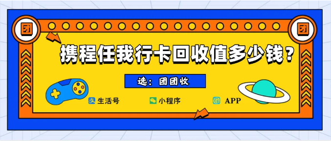 【团团收】携程任我行卡回收值多少钱？如何提现到微信
