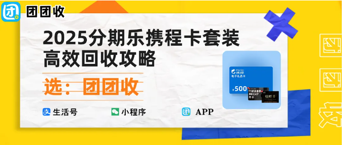 【团团收】2025分期乐携程卡套装高效回收攻略，团团收高价回收