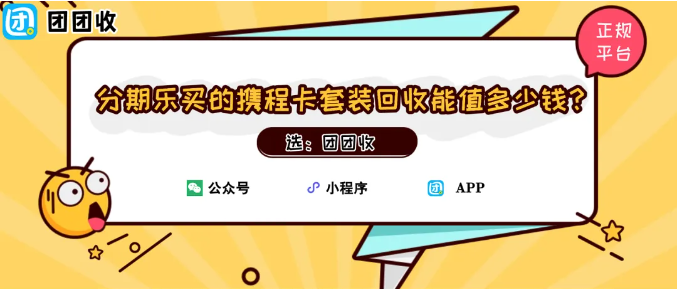 【团团收】分期乐买的携程卡套装回收能值多少钱？95折高价回收操作