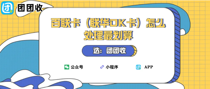 【团团收】百联卡（联华OK卡）怎么处理最划算？购物卡回收省心指南，让闲置卡重新变现