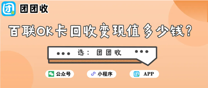 【团团收】百联OK卡回收变现值多少钱？闲置礼品卡也能提现