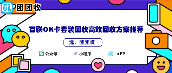 【团团收】分期乐买的百联OK卡套装回收高效回收方案推荐：回收操作解析