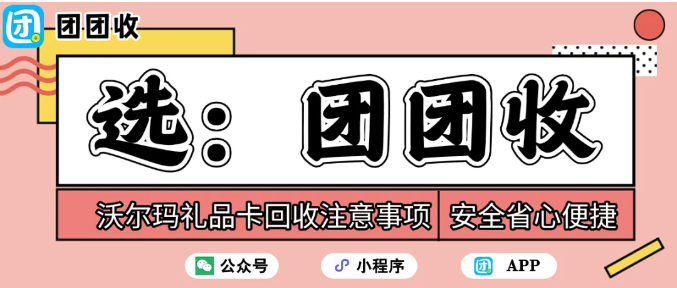 【团团收】沃尔玛礼品卡回收注意事项：大额回收这样操作更快捷