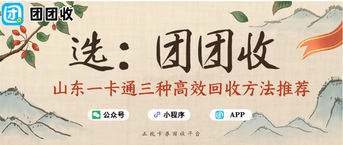 【团团收】山东一卡通三种高效回收方法推荐