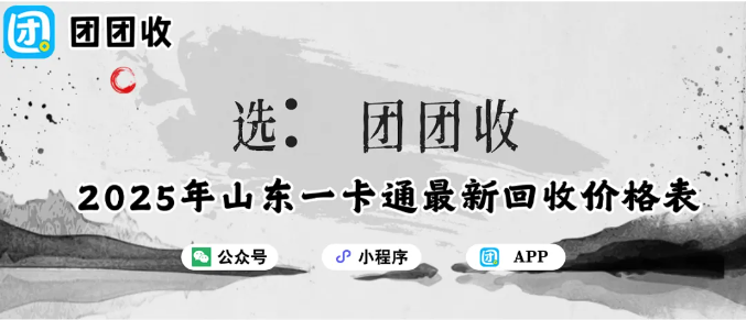 【团团收】2025年山东一卡通最新回收价格表：1000元面额回收值多少钱