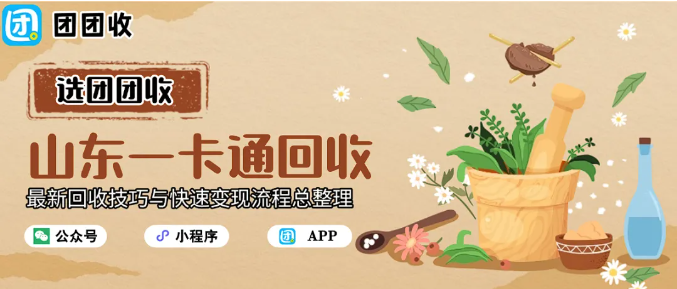 【团团收】山东一卡通回收指南：2025最新回收技巧与快速变现流程总整理