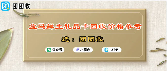 【团团收】盒马鲜生礼品卡回收价格参考：常见面额回收值多少钱？附快速提现指南