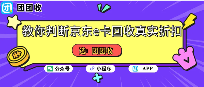 【团团收】不想被压价？教你判断京东e卡回收真实折扣