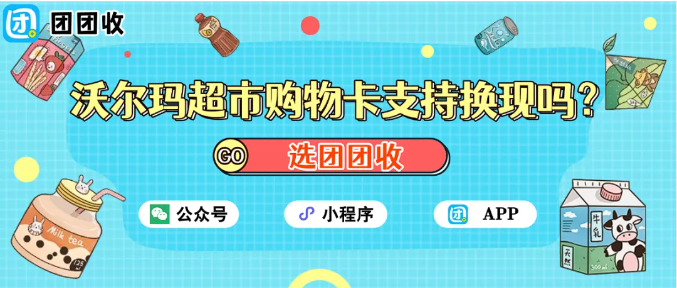 【团团收】沃尔玛超市购物卡支持换现吗？正规回收方式与其他渠道大对比
