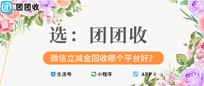 【团团收】微信立减金回收哪个平台好？当前热门方式优缺点对比（全新深度版）