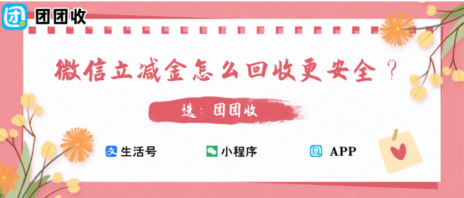 【团团收】微信立减金怎么回收更安全？三种主流方式深度对比