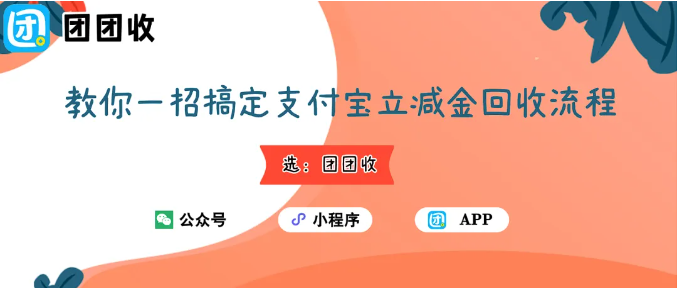 【团团收】想快速变现？教你一招搞定支付宝立减金回收流程
