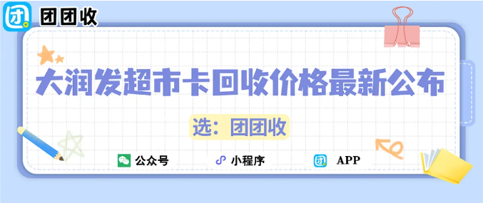 【团团收】大润发超市卡回收价格最新公布：教你快速查询回收价