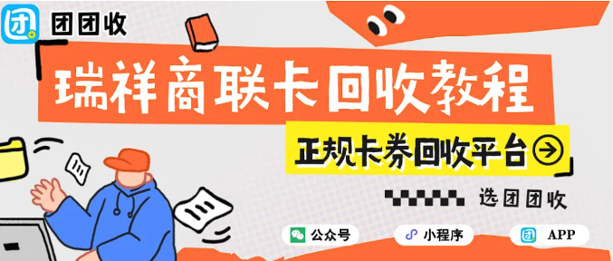 【团团收】瑞祥商联卡回收教程：手机上两分钟完成全部操作