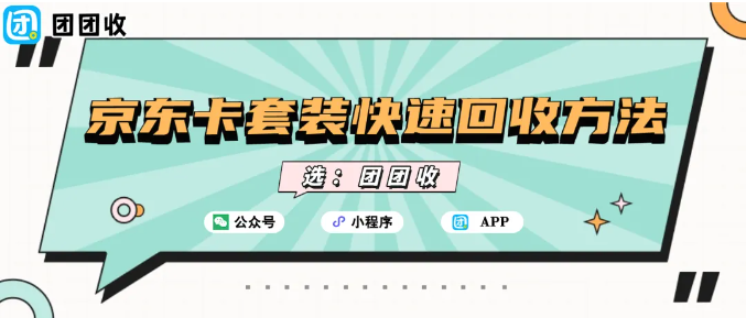 【团团收】京东卡套装快速回收方法：正规平台自动回收