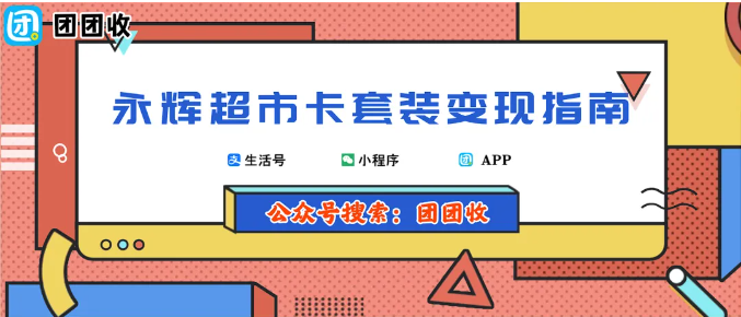 [团团收】永辉超市卡套装变现指南：正规平台操作流程图解