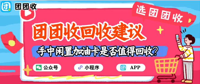 【团团收】油价下调！手中闲置加油卡是否值得回收？最新回收建议