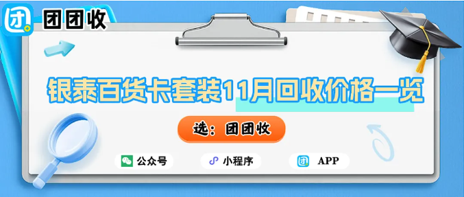 【团团收】分期平台买的银泰百货卡套装11月回收价格一览